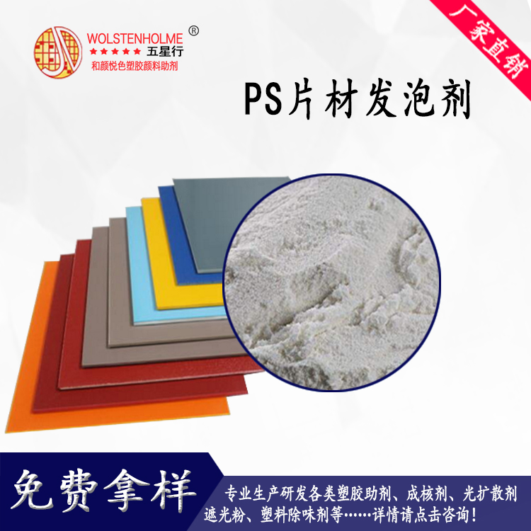 PS發泡劑 PS發泡劑