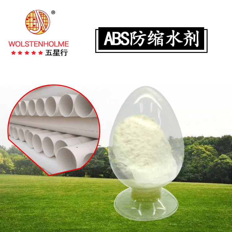 ABS防縮水劑 ABS防縮水劑
