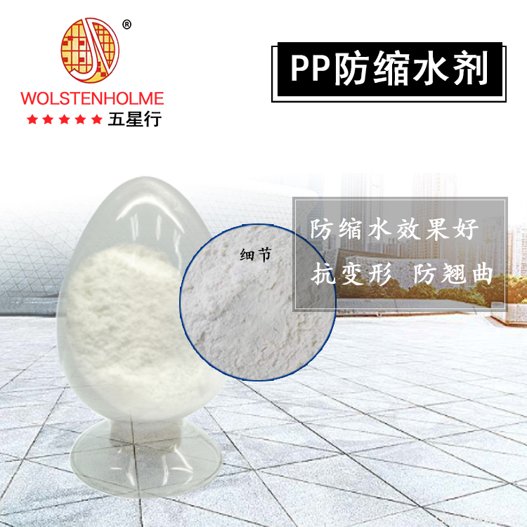 PP防縮水劑 PP防縮水劑