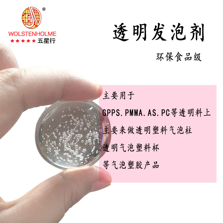 透明發泡劑用途 透明發泡劑用途