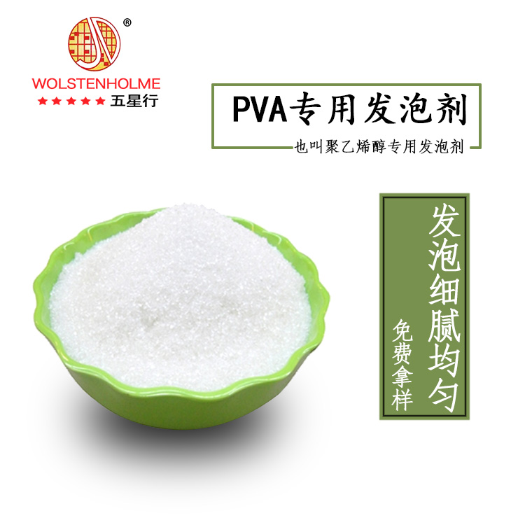 PVA專用發泡劑 PVA專用發泡劑