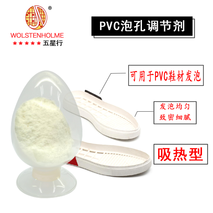 PVC泡孔調節劑 PVC泡孔調節劑