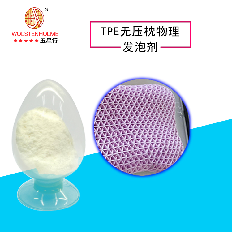 TPE無壓枕物理發泡劑 TPE無壓枕物理發泡劑